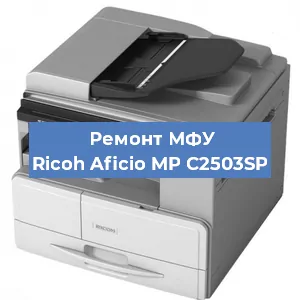 Замена МФУ Ricoh Aficio MP C2503SP в Новосибирске
